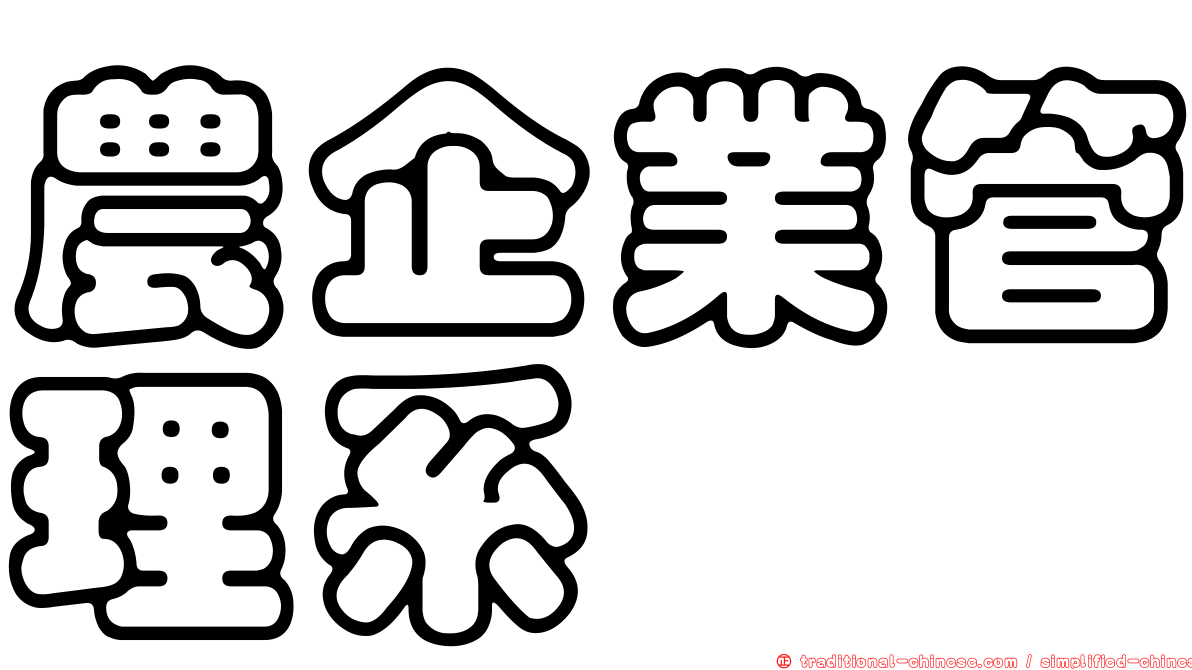 農企業管理系