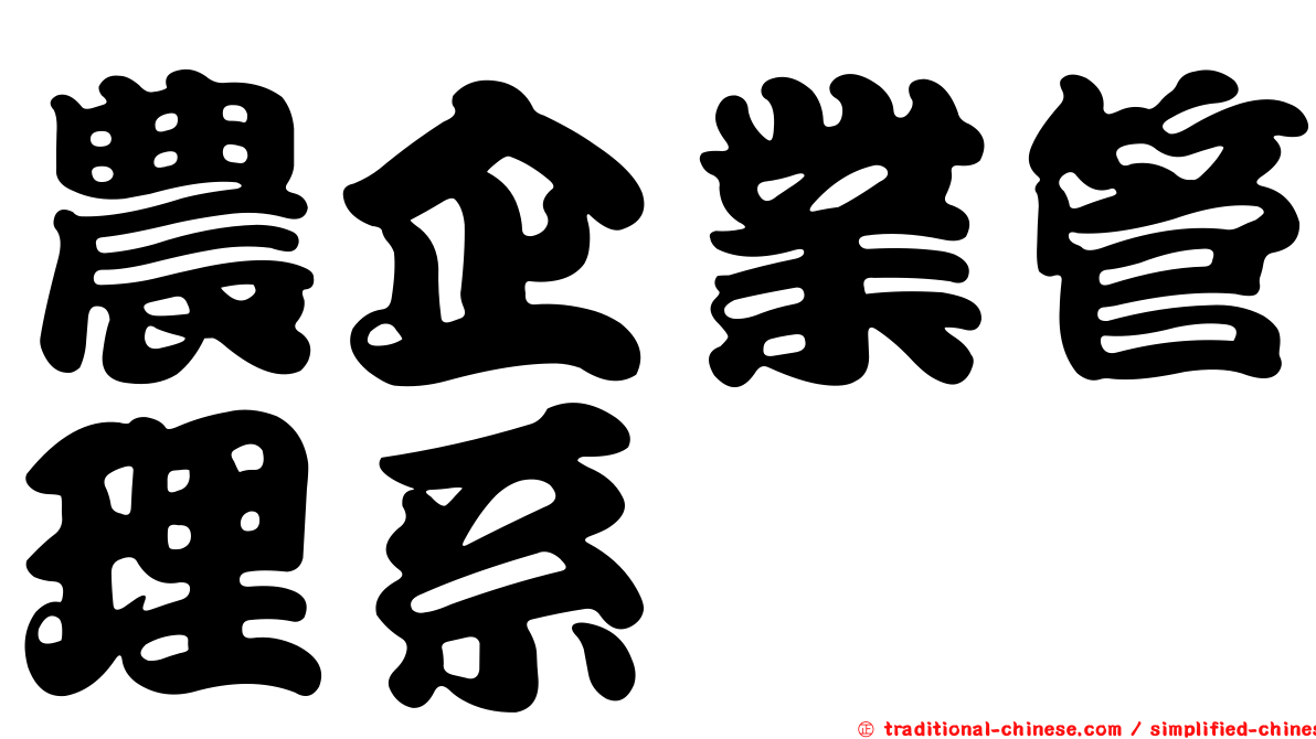 農企業管理系