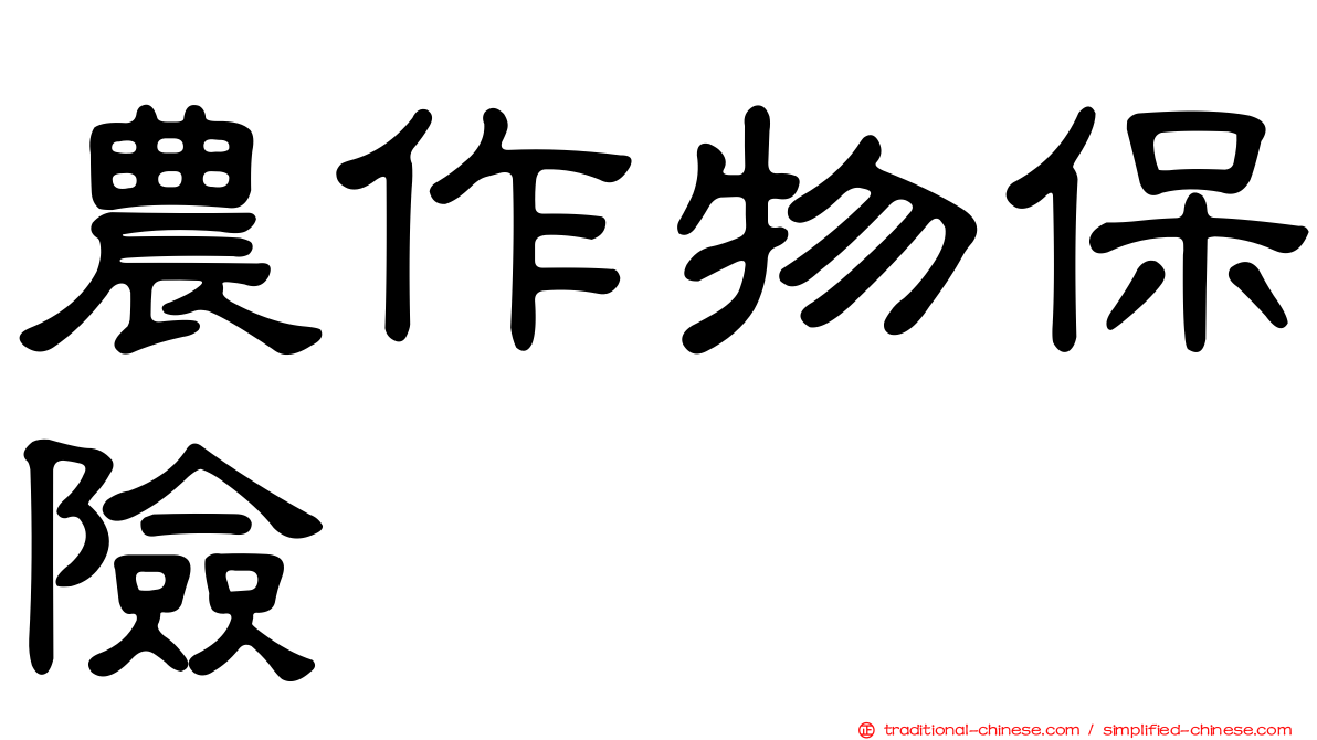 農作物保險