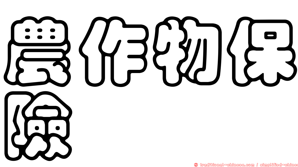 農作物保險