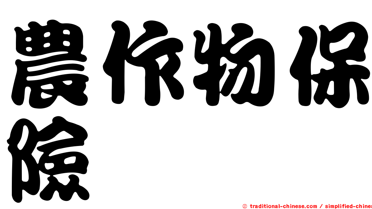農作物保險
