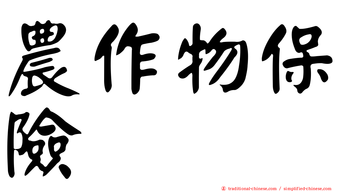 農作物保險