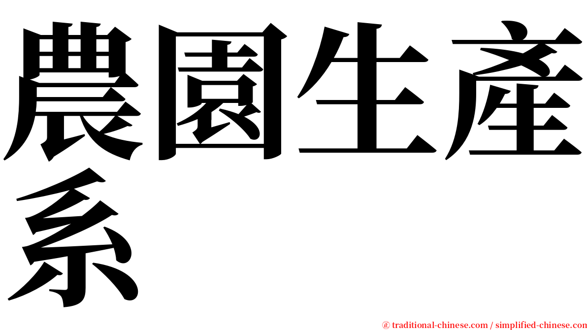 農園生產系 serif font