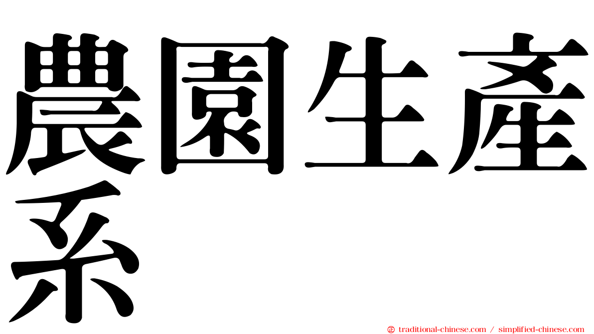 農園生產系
