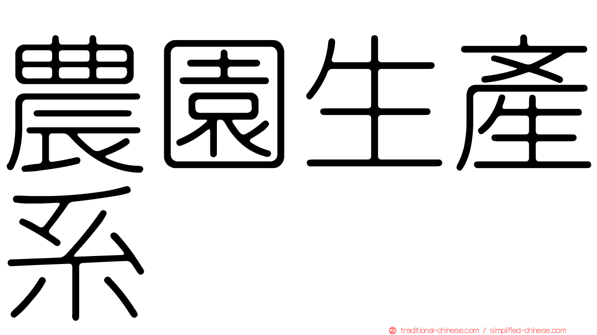 農園生產系