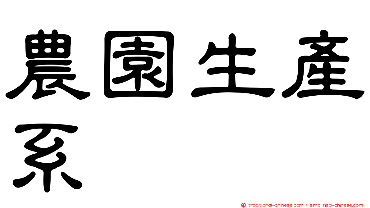 農園生產系