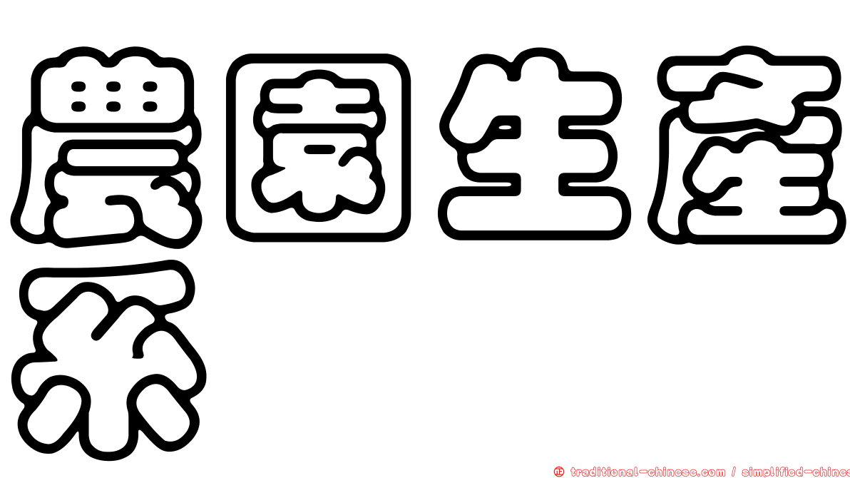 農園生產系