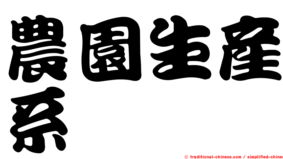 農園生產系