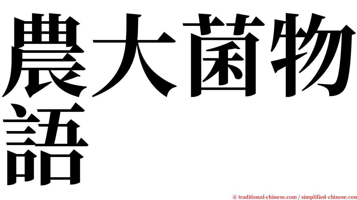 農大菌物語 serif font