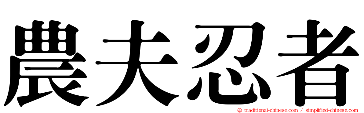 農夫忍者