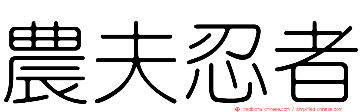 農夫忍者