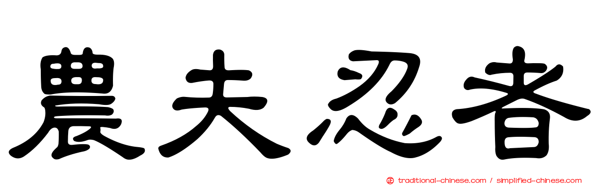 農夫忍者