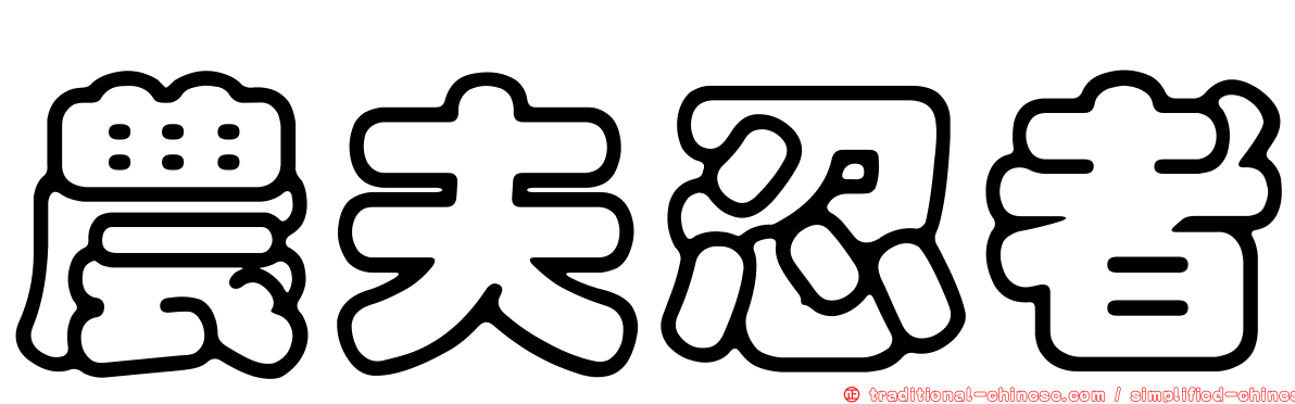 農夫忍者