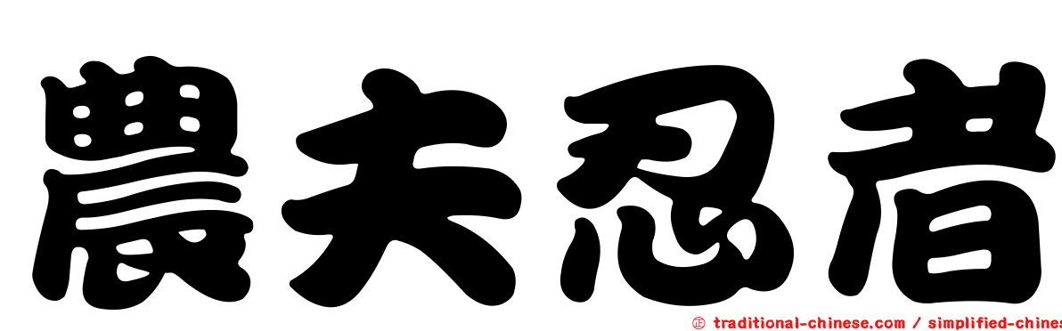 農夫忍者