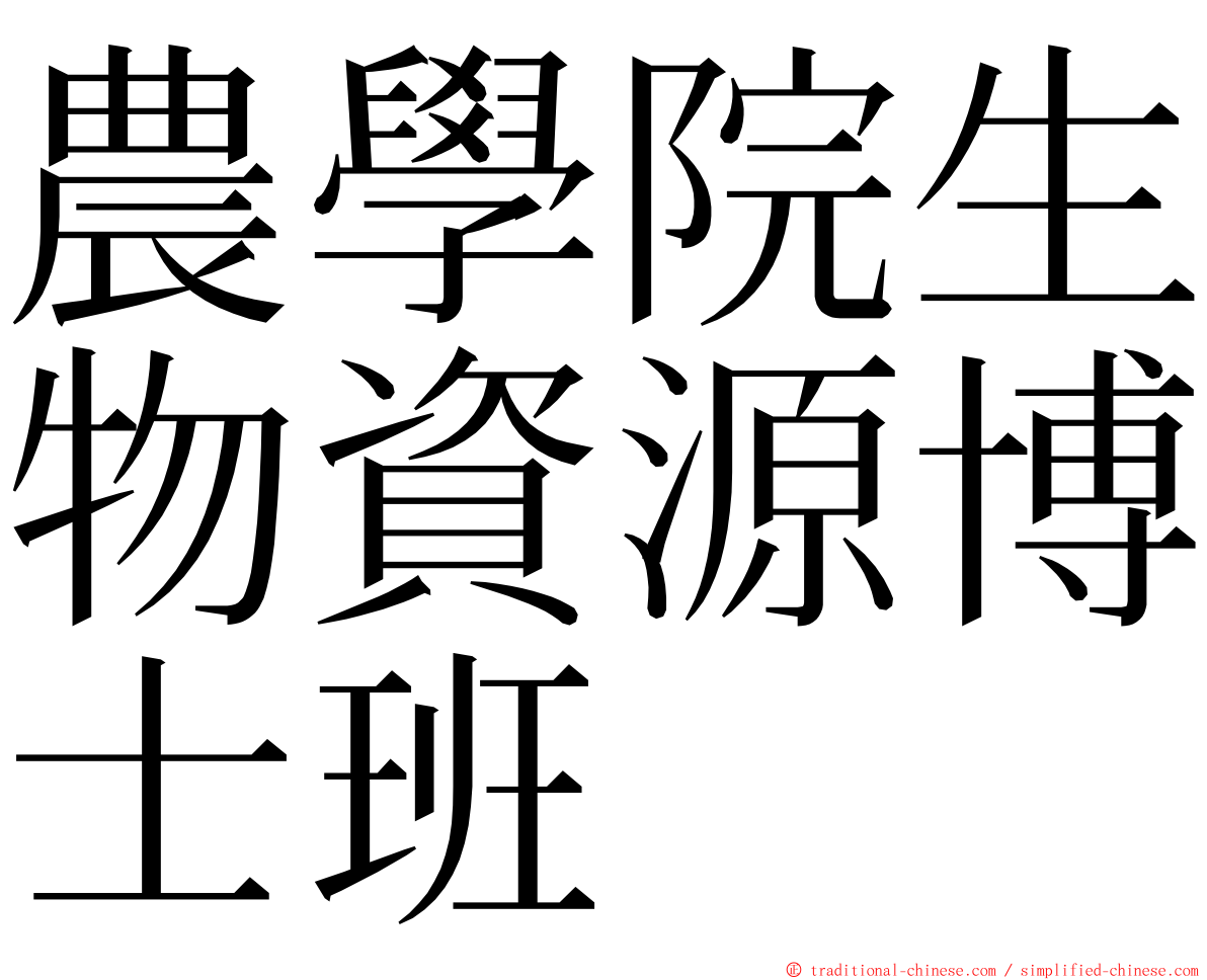 農學院生物資源博士班 ming font