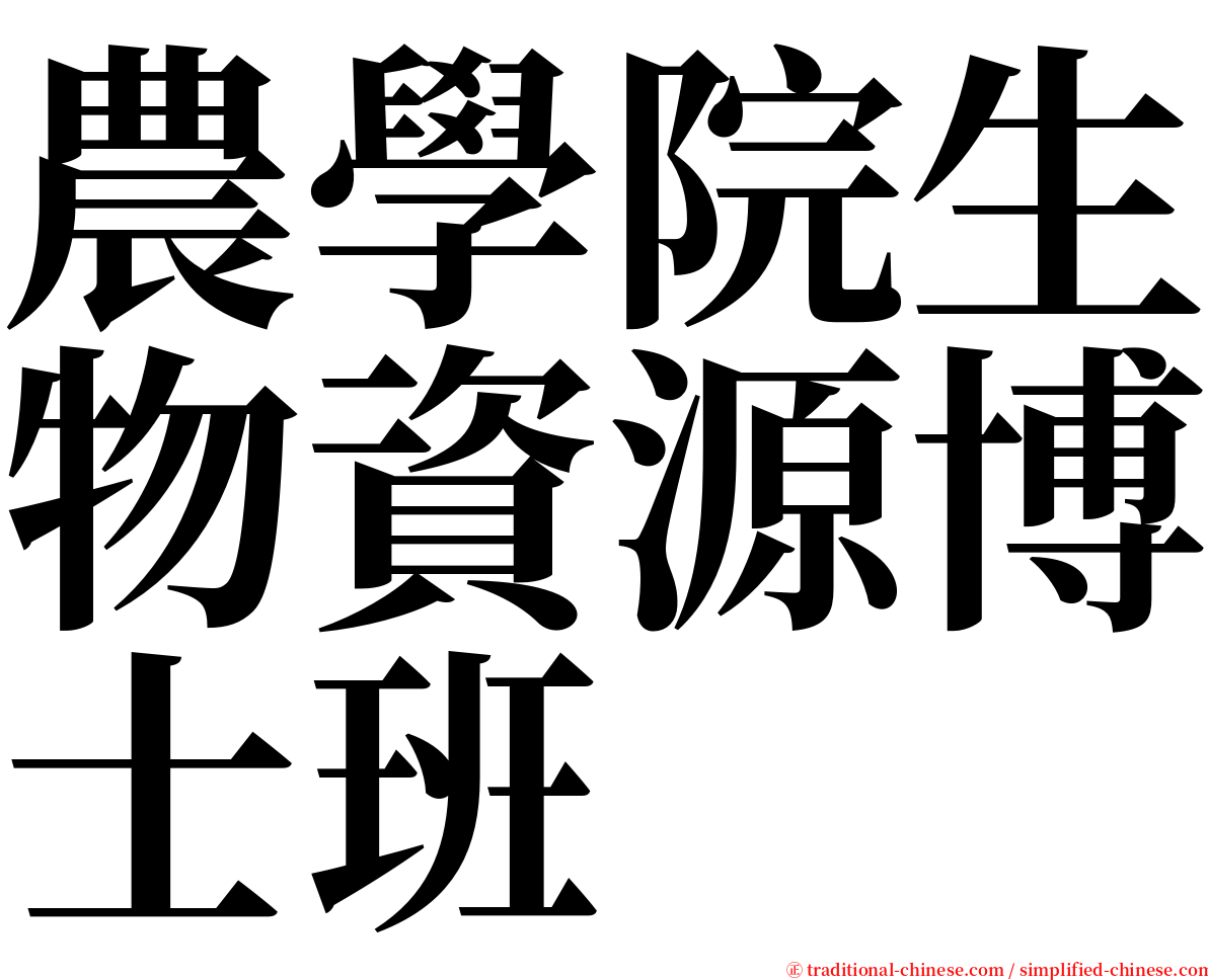 農學院生物資源博士班 serif font