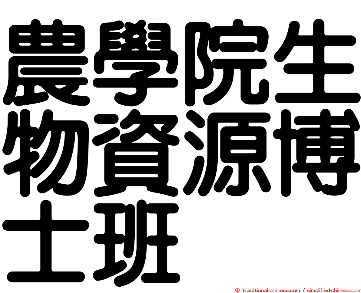 農學院生物資源博士班