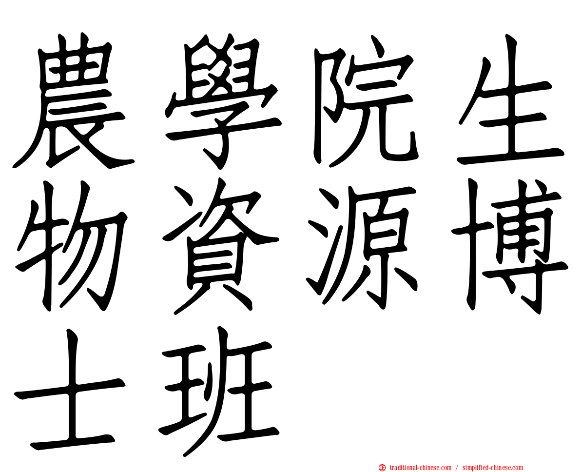 農學院生物資源博士班
