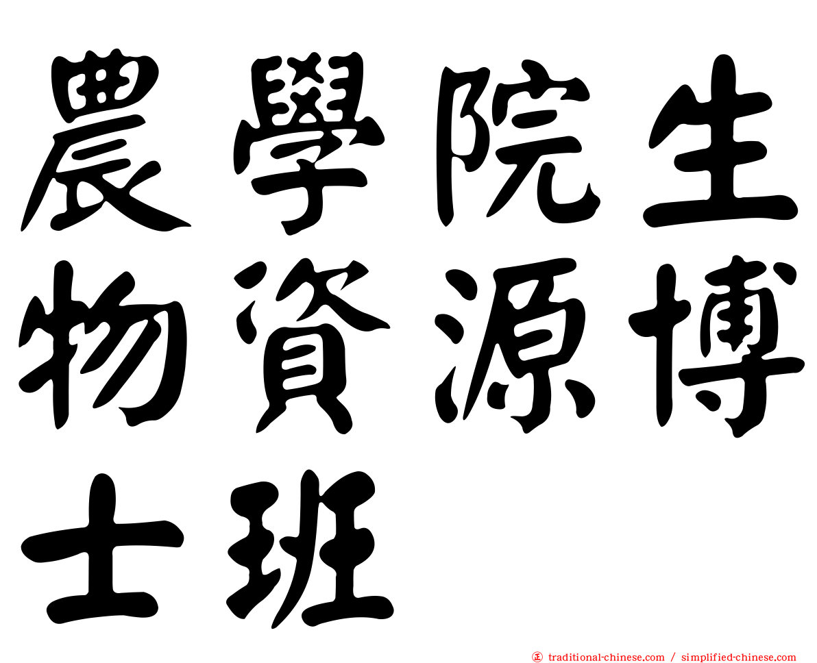 農學院生物資源博士班