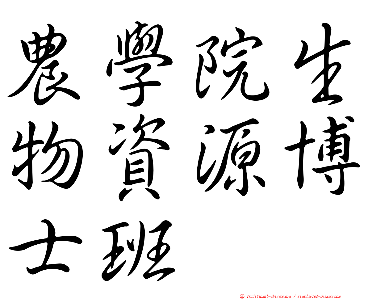 農學院生物資源博士班