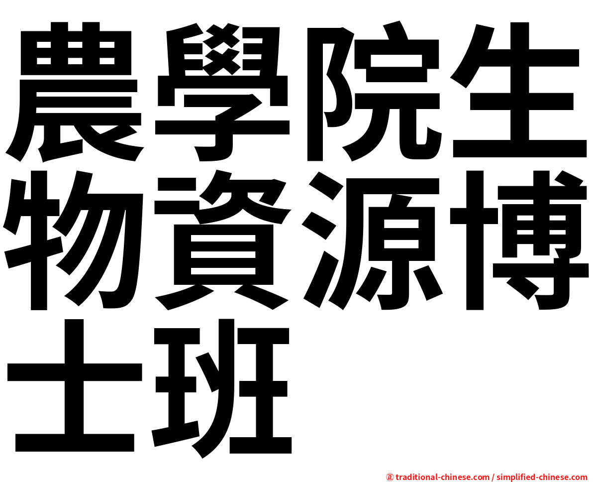 農學院生物資源博士班