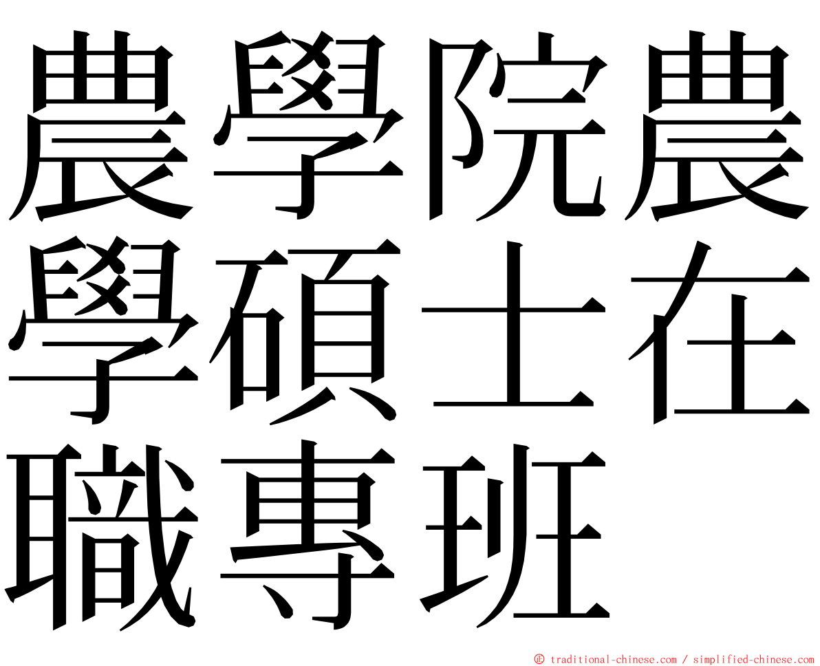 農學院農學碩士在職專班 ming font