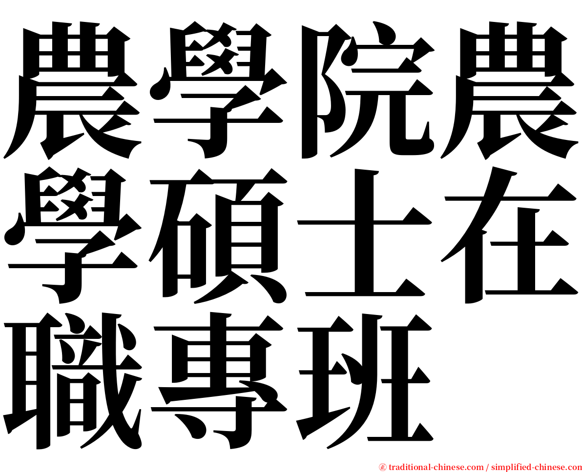 農學院農學碩士在職專班 serif font