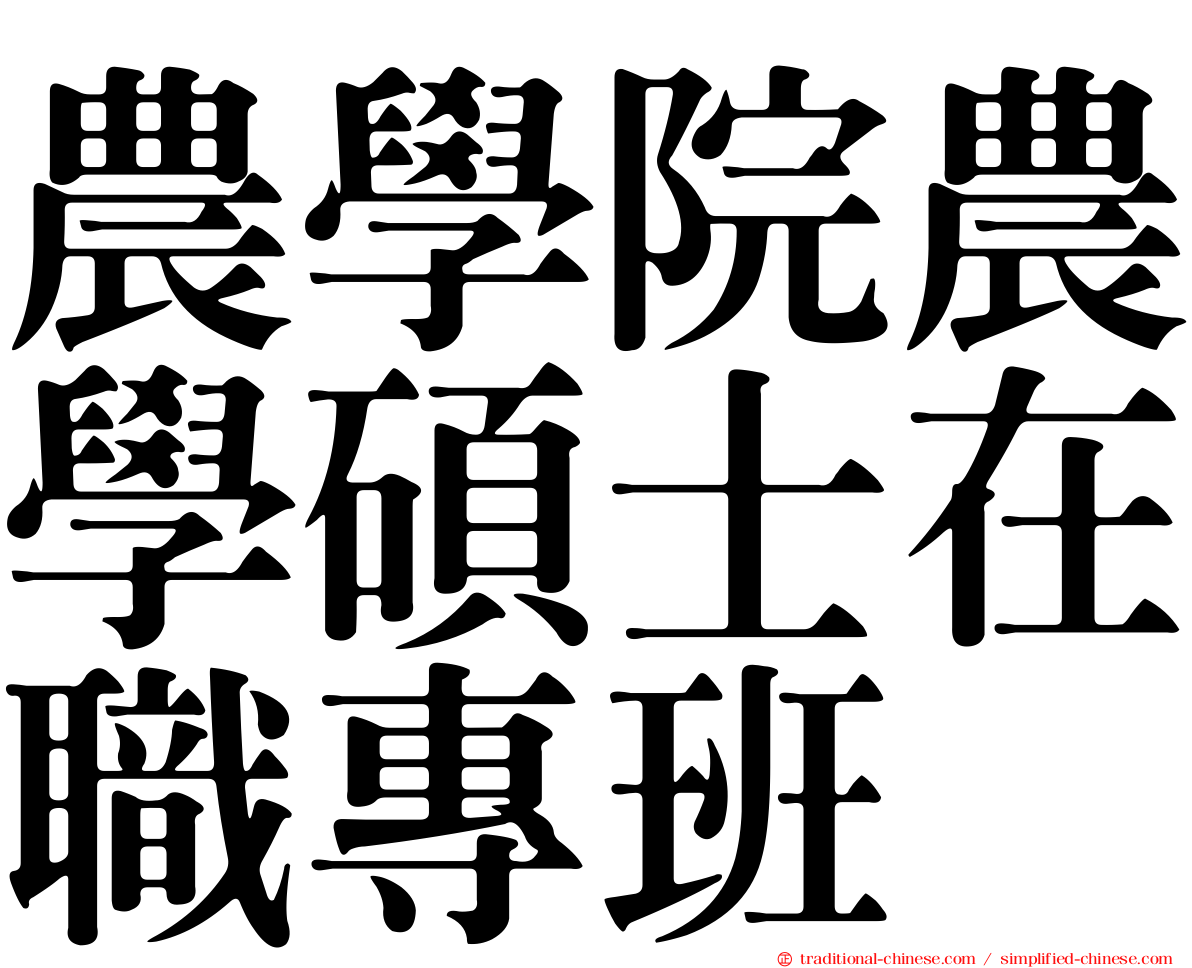 農學院農學碩士在職專班