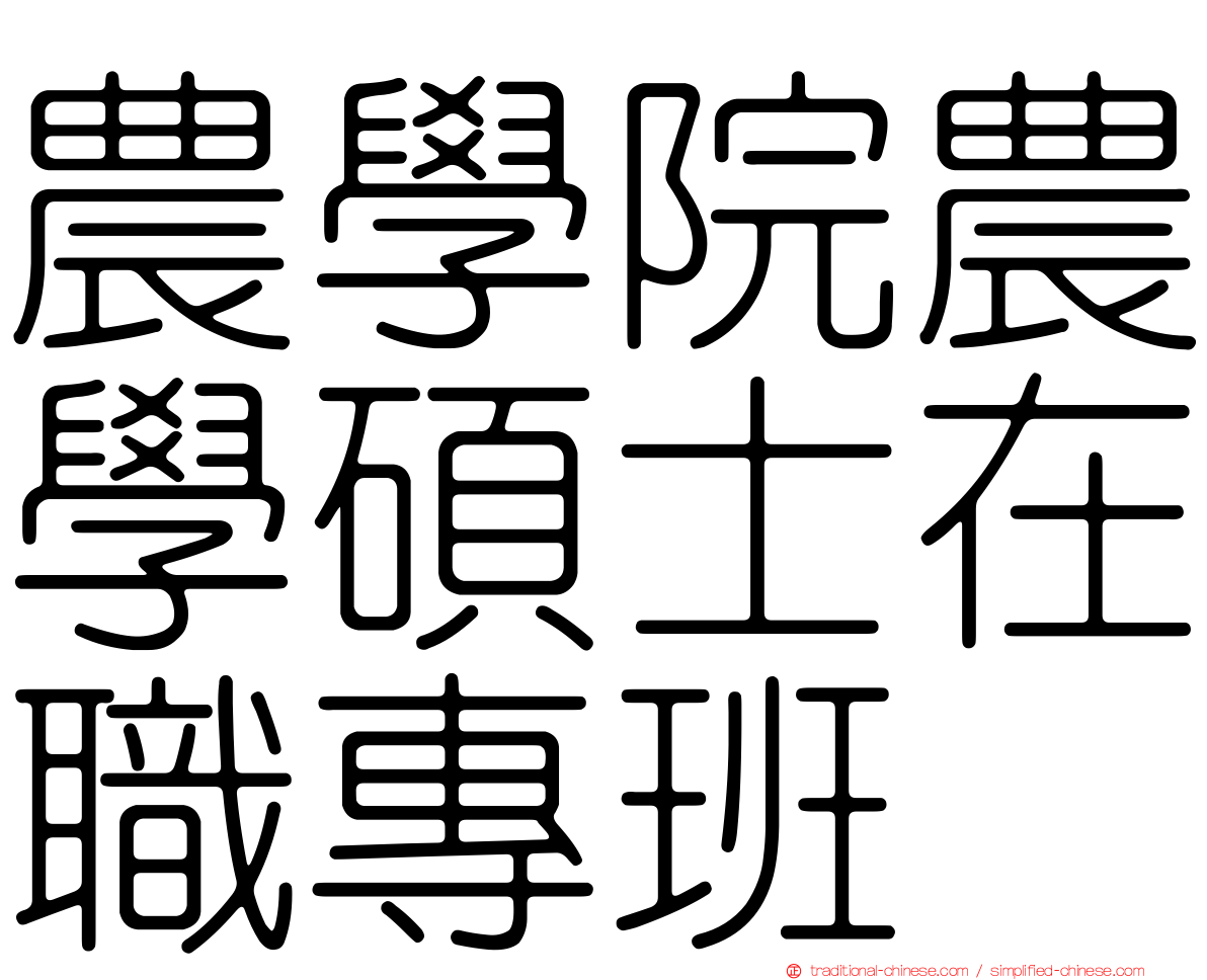 農學院農學碩士在職專班