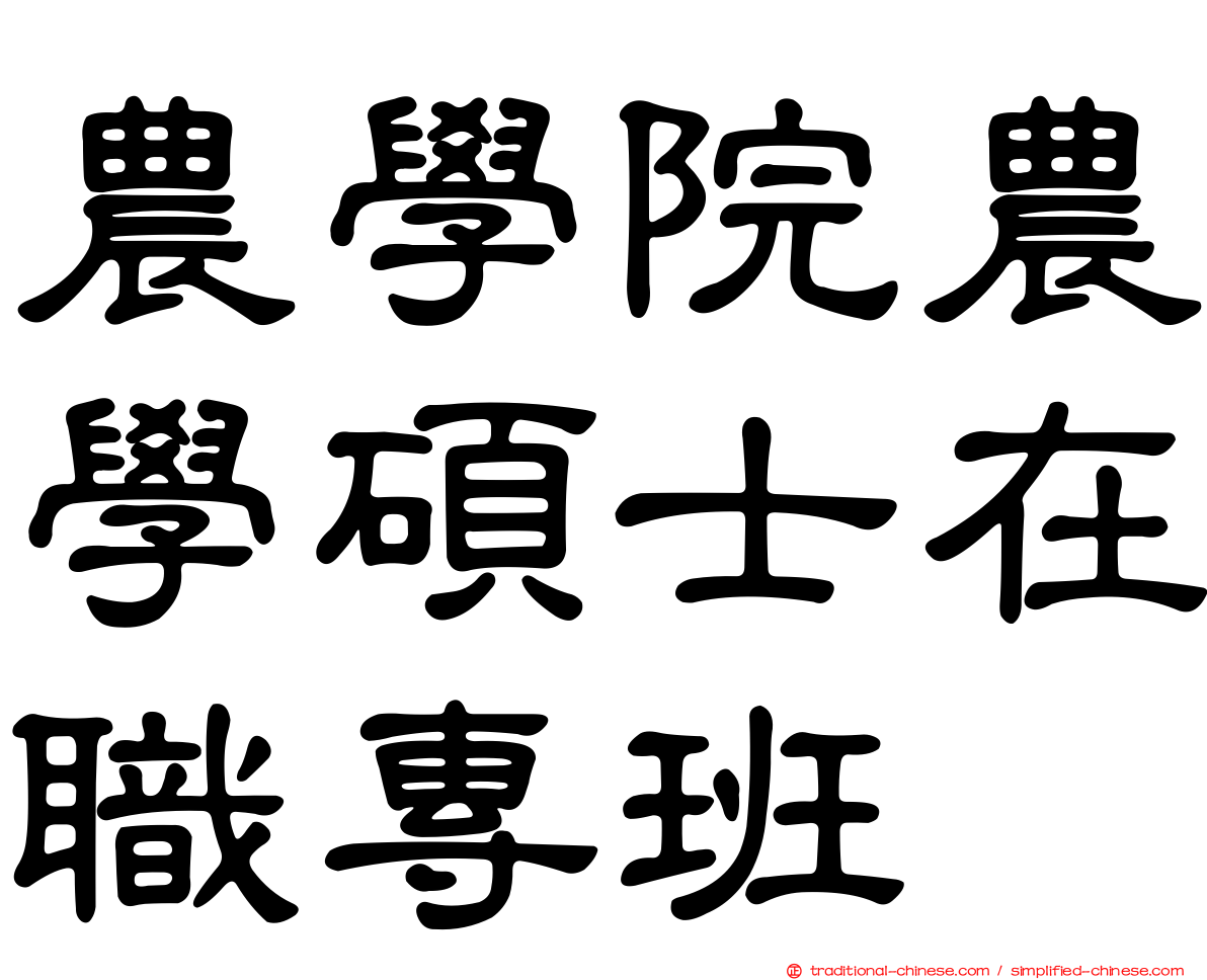 農學院農學碩士在職專班