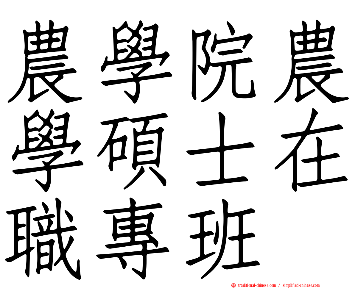 農學院農學碩士在職專班