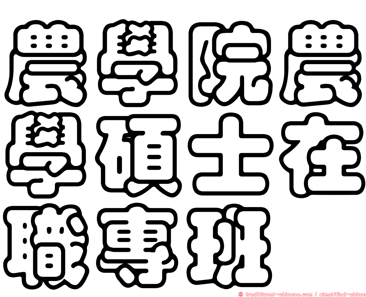 農學院農學碩士在職專班
