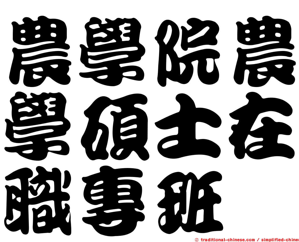 農學院農學碩士在職專班