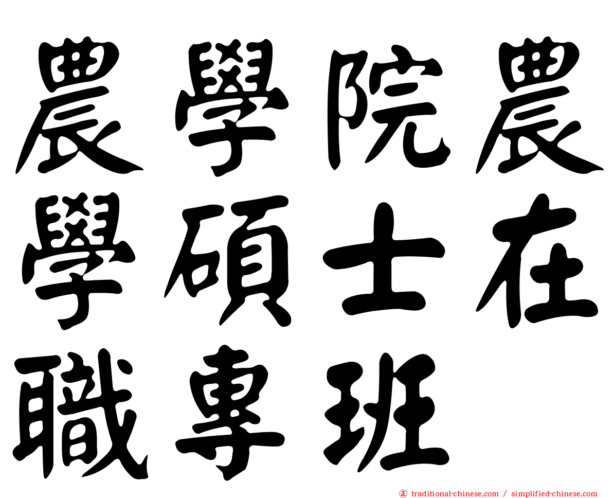 農學院農學碩士在職專班