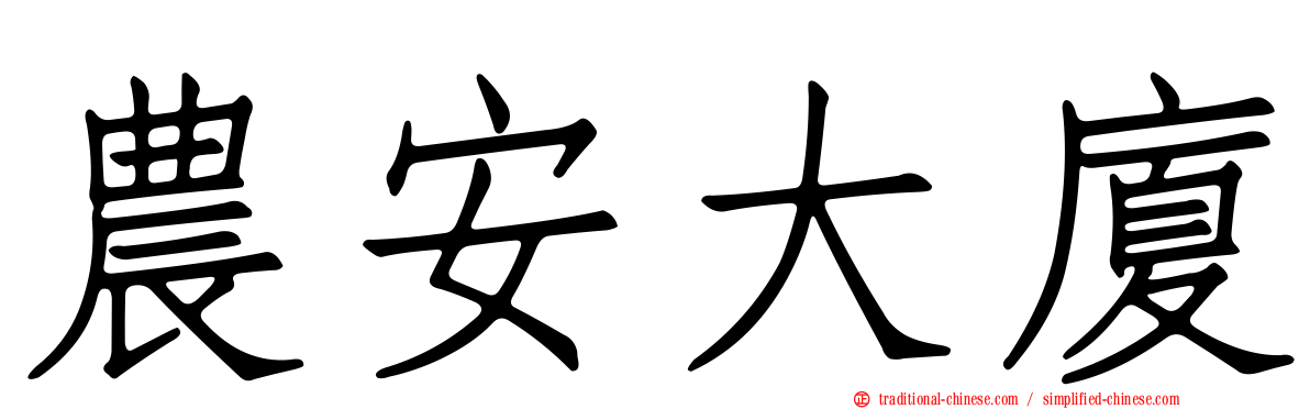 農安大廈