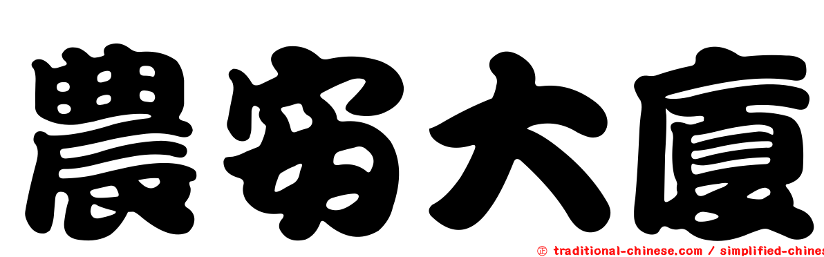 農安大廈