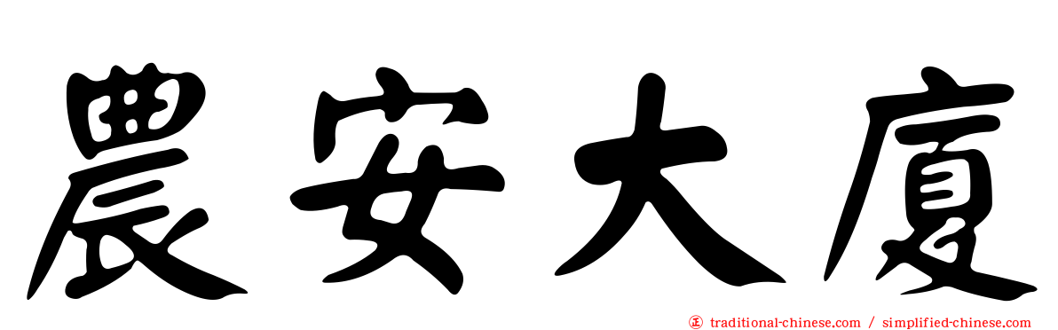 農安大廈