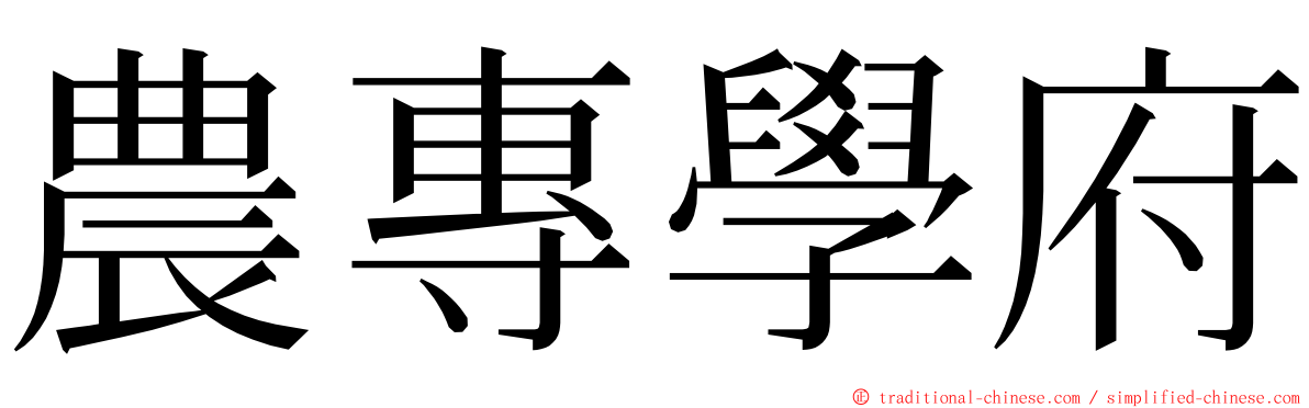 農專學府 ming font