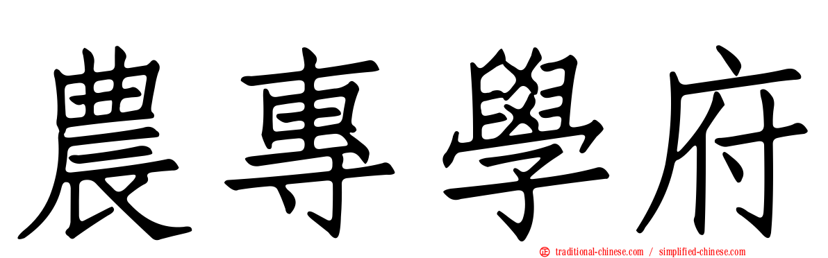 農專學府