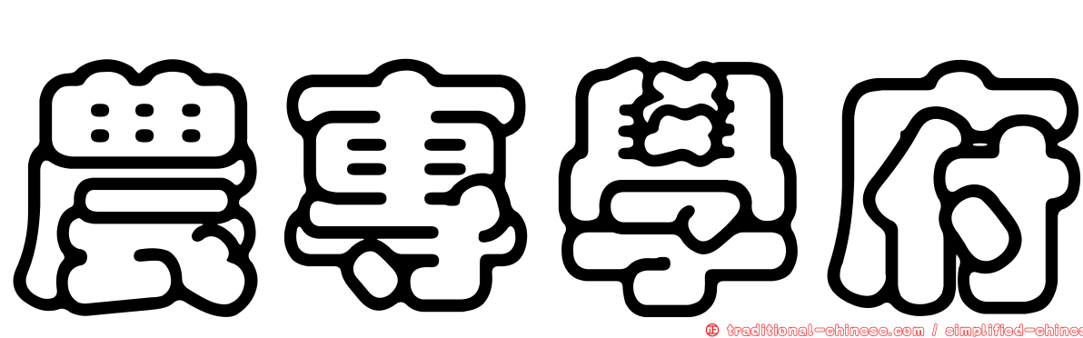 農專學府