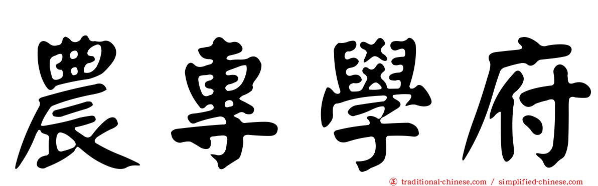 農專學府