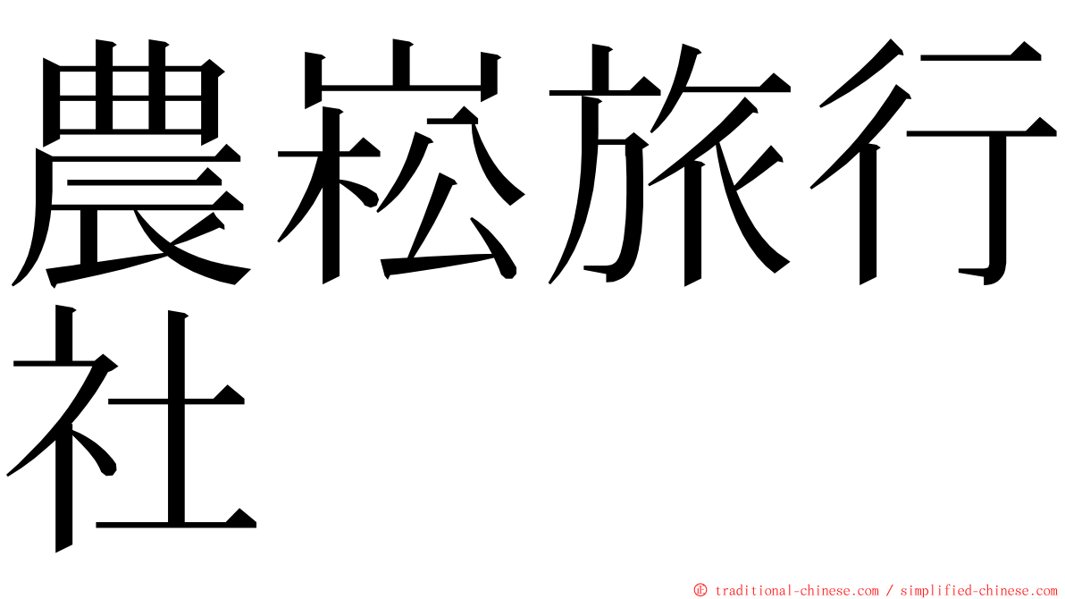 農崧旅行社 ming font