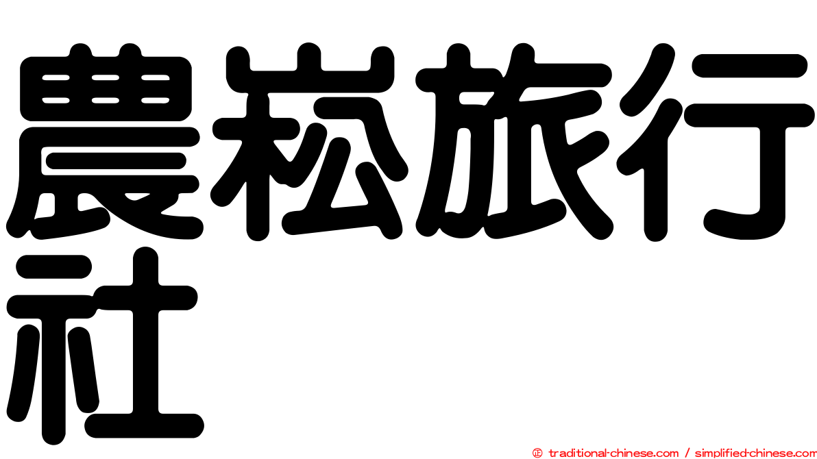 農崧旅行社