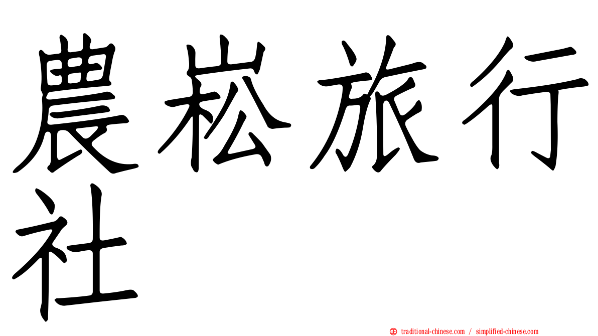 農崧旅行社