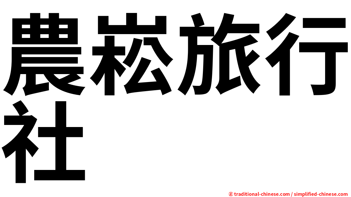 農崧旅行社