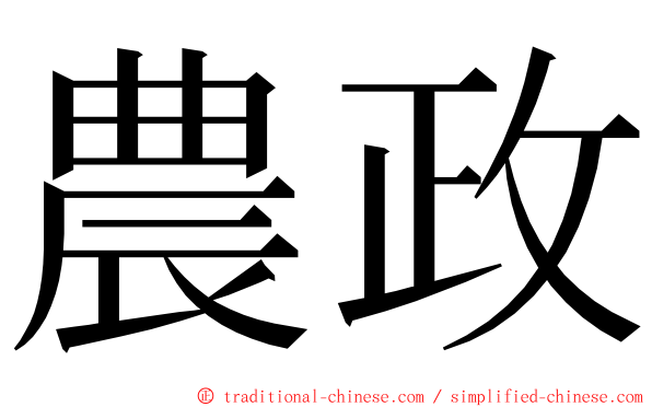 農政 ming font