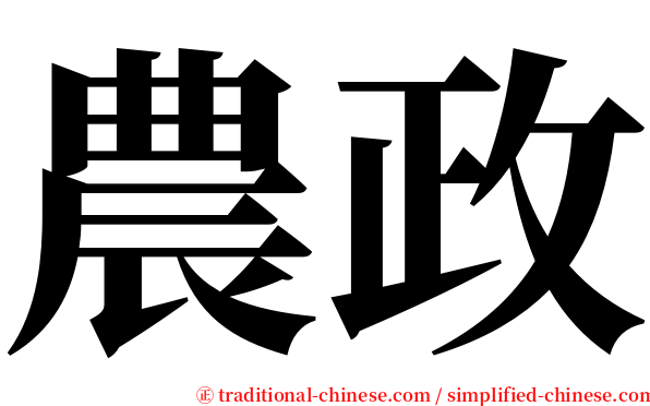 農政 serif font