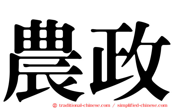 農政