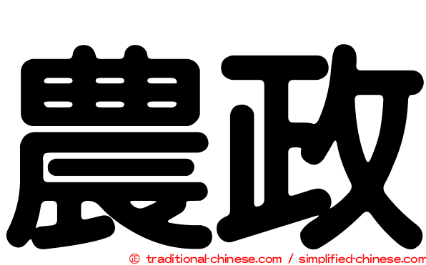 農政