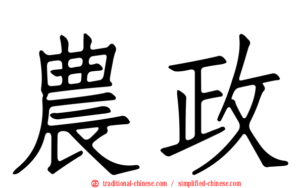 農政